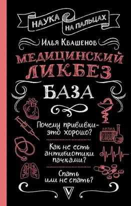 Медицинский ликбез. База
