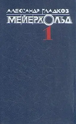Мейерхольд. Том 1. Годы учения Влеволода Мейерхольда. «Горе уму» и Чацкий - Гарин