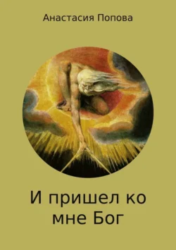 И пришел ко мне Бог