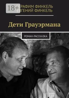 Дети Грауэрмана. Роман-рассказка