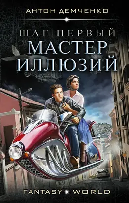 Шаг первый. Мастер иллюзий [litres]