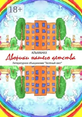 Дворики нашего детства