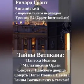 Тайны Ватикана: Папесса Иоанна, Мальтийский Орден, Секреты Папского дворца, Смерть Папы Иоанна Павла I, Тайны Ватиканских катакомб.
