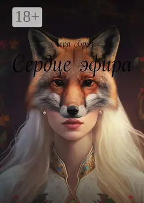 Сердце эфира