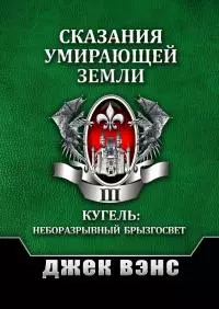 Сказания умирающей Земли. Том III