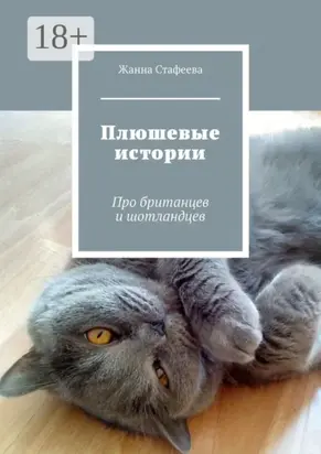 Плюшевые истории. Про британцев и шотландцев