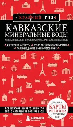 Кавказские Минеральные Воды: Минеральные воды, Пятигорск, Кисловодск, Архыз, Домбай, Приэльбрусье. Путеводитель