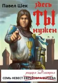 Семь невест рыцаря Дмитрия. Часть первая [СИ]