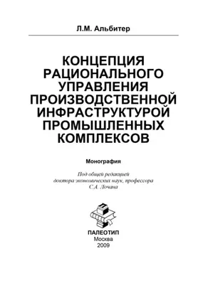Концепция рационального управления производственной инфраструктурой промышленных комплексов
