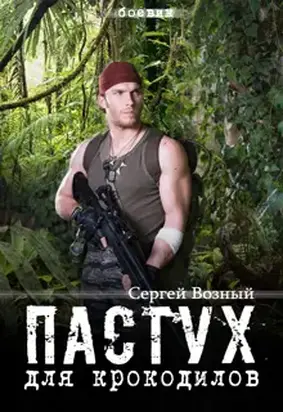 Пастух для крокодилов [СИ]