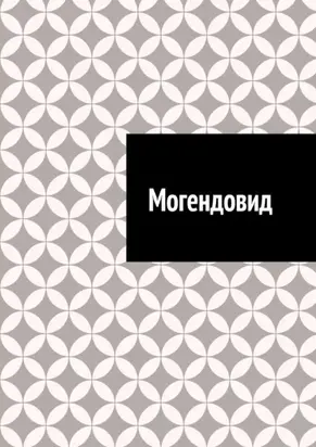 Могендовид