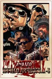 Ничего личного...-5 [CИ]