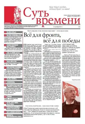 Суть Времени 2012 № 1 (24 октября 2012)