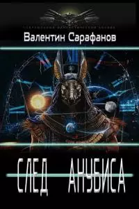 След Анубиса [СИ]