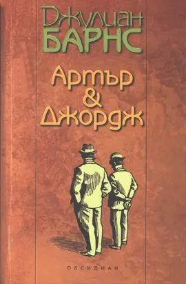 Артър & Джордж