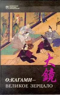 О:кагами - Великое зерцало