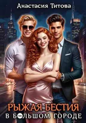Рыжая бестия в большом городе