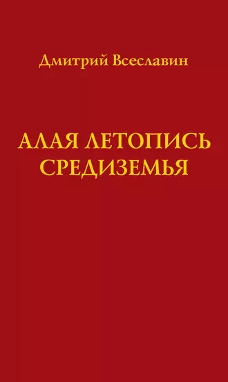 Алая летопись Средиземья (перевод древних рукописей)