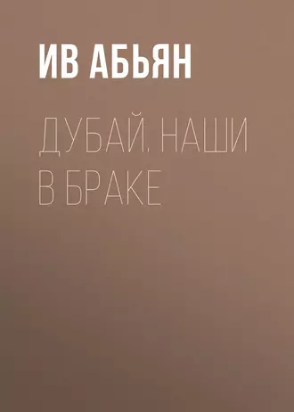 Дубай. Наши в Браке