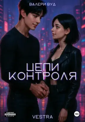 Цепи контроля