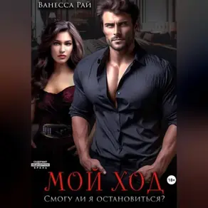 Мой ход. Смогу ли я остановиться?