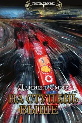 На ступень выше [СИ]