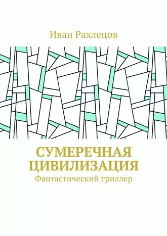 Сумеречная цивилизация. Фантастический триллер
