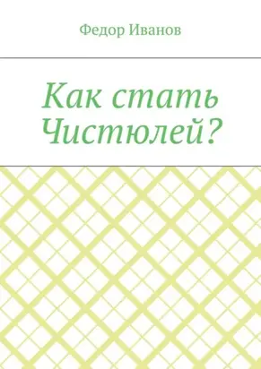 Как стать Чистюлей?