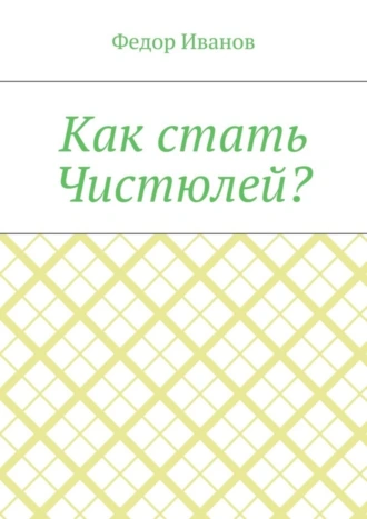 Как стать Чистюлей?