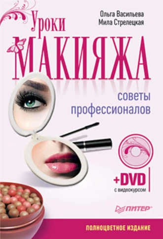 Уроки макияжа. Советы профессионалов