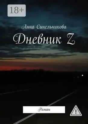 Дневник Z. Роман