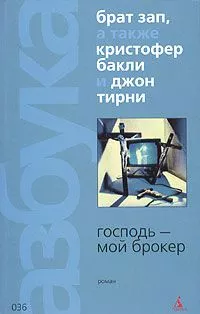 Господь – мой брокер