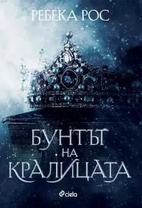 Бунтът на кралицата