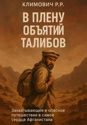 В плену объятий талибов