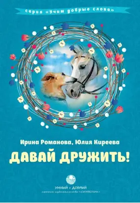 Давай дружить!