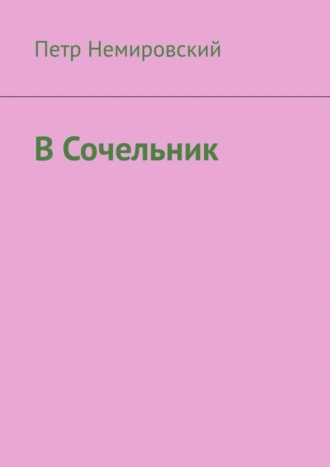 В Сочельник