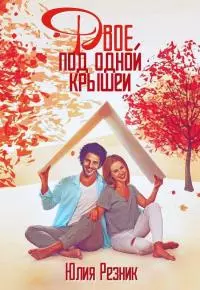 Двое под одной крышей