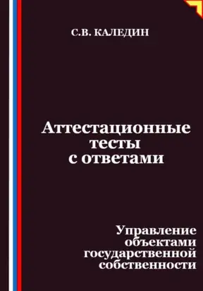 Аттестационные тесты с ответами. Управление объектами государственной собственности