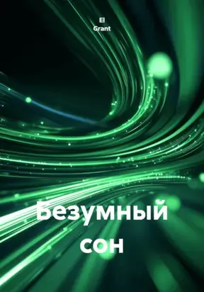 Безумный сон