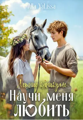 Летние каникулы. Научи меня любить