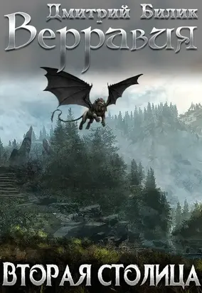 Вторая столица [СИ]