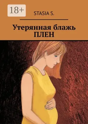 Утерянная блажь. Плен