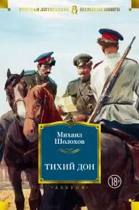 Тихий Дон [Литрес]