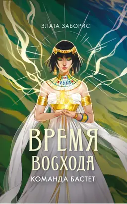 Время восхода. Команда Бастет