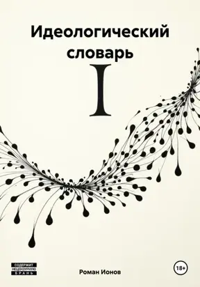 Идеологический словарь