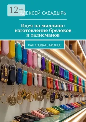Идея на миллион: изготовление брелоков и талисманов. Как создать бизнес
