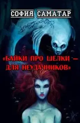 Байки про шелки - для неудачников [СИ]