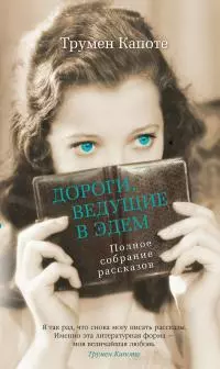 Дороги, ведущие в Эдем. Полное собрание рассказов [Литрес]