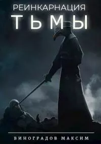 Реинкарнация тьмы