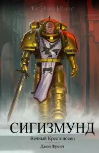 Сигизмунд: Вечный крестоносец